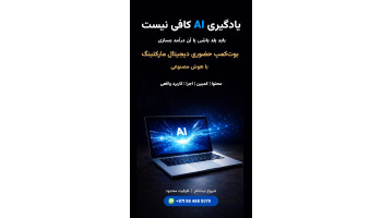 بوت کمپ دیجیتال مارکتینگ